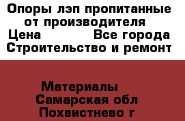 Опоры лэп пропитанные от производителя › Цена ­ 2 300 - Все города Строительство и ремонт » Материалы   . Самарская обл.,Похвистнево г.